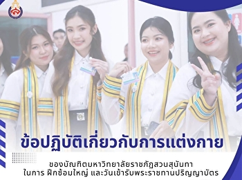 แจ้งข้อปฏิบัติเกี่ยวกับการแต่งกายของบัณฑิต