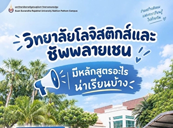 วิทยาลัยโลจิสติกส์และซัพพลายเชน
มีหลักสูตรอะไรน่าเรียนบ้าง?