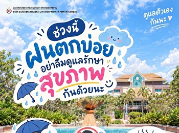 ฝนจะตกบ่อยแค่ไหน
ขอให้ทุกคนสุขภาพแข็งแรงและเดินทางปลอดภัยน้า
ด้วยความห่วงใยจากมหาวิทยาลัยราชภัฏสวนสุนันทา
วิทยาเขตนครปฐม