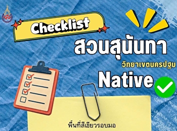 “Suan Sunandha Native” Checklist —
Nakhon Pathom Campus Edition  Got this
one already? What else should be on the
list? Let’s check together!