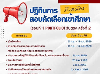 ปฏิทินการรับสมัครสอบคัดเลือกเข้าศึกษา
รอบที่ 1 PORTFOLIO  รับตรง ครั้งที่ 2
มาแล้ววว!