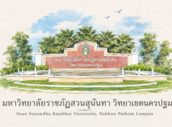 ภาพวาดแห่งความทรงจำ
ถ่ายทอดความงดงามของสวนสุนันทา
วิทยาเขตนครปฐม