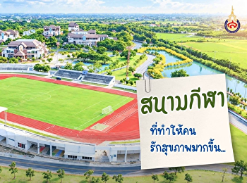 สนามกีฬาที่ทำให้คนรักสุขภาพมากขึ้น
พื้นที่กว้างขวาง บรรยากาศโปร่งสบาย
พร้อมให้ได้ขยับร่างกายกันเต็มที่  จะเดิน
จะวิ่ง หรือเล่นกีฬา ก็สนุกได้ทุกวัน