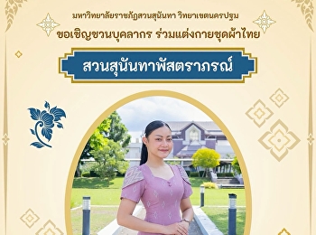 สวมผ้าไทยด้วยใจรัก
ร่วมอนุรักษ์วัฒนธรรมไทย