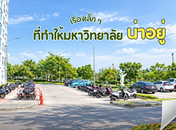 เรื่องเล็ก ๆ ที่ทำให้มหาวิทยาลัยน่าอยู่