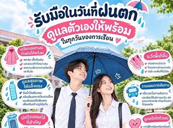 ฝนตกไม่ใช่ปัญหา ถ้าเราเตรียมตัวให้พร้อม!