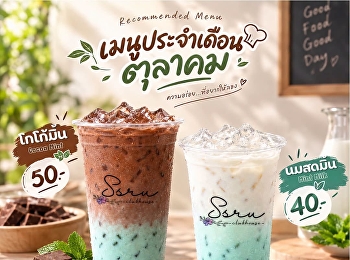เมนูประจำเดือนตุลาคมมาแล้ว!
เติมความสดชื่นให้วันธรรมดา
กลายเป็นวันดีๆด้วย 2 เมนูสุดละมุน