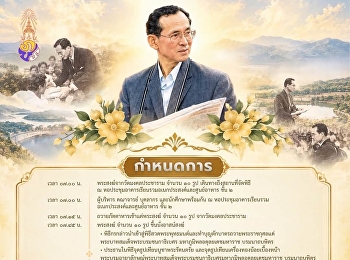 มหาวิทยาลัยราชภัฏสวนสุนันทา
วิทยาเขตนครปฐม ขอเชิญคณะผู้บริหาร
คณาจารย์ บุคลากร และนักศึกษา
เข้าร่วมพิธีน้อมรำลึกในพระมหากรุณาธิคุณ
เนื่องในวันนวมินทรมหาราช