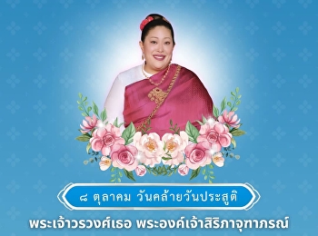 ๘ ตุลาคม เนื่องในโอกาสวันคล้ายวันประสูติ
พระเจ้าวรวงศ์เธอ
พระองค์เจ้าสิริภาจุฑาภรณ์
ควรมิควรแล้วแต่จะโปรด ข้าพระพุทธเจ้า
คณะผู้บริหารคณาจารย์ บุคลากร และนักศึกษา
มหาวิทยาลัยราชภัฏสวนสุนันทา
วิทยาเขตนครปฐม