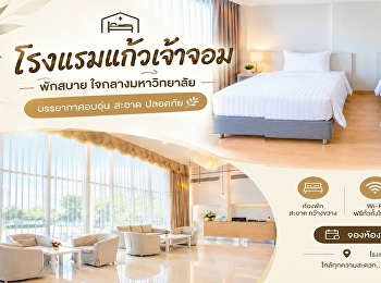 Everything You Need for a Comfortable
Stay!  Kaew Chao Chom Hotel, located at
Suan Sunandha Rajabhat University,
Nakhon Pathom Campus, warmly welcomes
all guests with clean, comfortable rooms
and a full range of convenient amenities
to make your stay rela