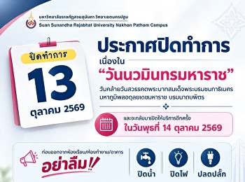 Announcement: Office Closure for
Navamindra Maharaj Day  Suan Sunandha
Rajabhat University, Nakhon Pathom
Campus, will be closed on Tuesday,
October 13, 2026, in observance of
Navamindra Maharaj Day.  Regular
services will resume on Wednesday,
October 1