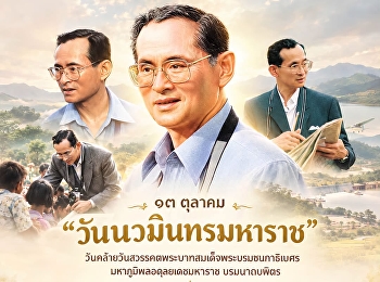 ???????? October 13  Navamindra Maharaj
Day  The Anniversary of the Passing of
His Majesty King Bhumibol Adulyadej the
Great