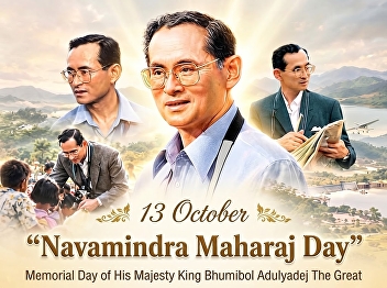 ???????? October 13  Navamindra Maharaj
Day  The Anniversary of the Passing of
His Majesty King Bhumibol Adulyadej the
Great