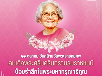 ๒๑ ตุลาคม เนื่องในวันคล้ายวันพระราชสมภพ
สมเด็จพระศรีนครินทราบรมราชชนนี
(สมเด็จย่า) น้อมรำลึกในพระมหากรุณาธิคุณ
ข้าพระพุทธเจ้า คณะผู้บริหาร คณาจารย์
บุคลากร และนักศึกษา
มหาวิทยาลัยราชภัฏสวนสุนันทา
วิทยาเขตนครปฐม
