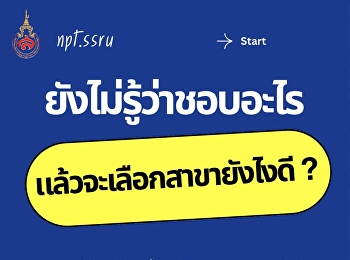 ยังไม่รู้ว่าชอบอะไร
แล้วจะเลือกสาขายังไงดี?
มาค้นหาตัวเองไปพร้อมกัน!