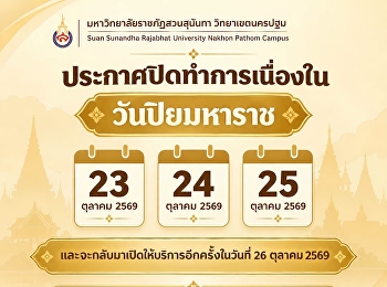 ประกาศปิดทำการเนื่องในวันปิยมหาราช
ในวันศุกร์ที่ 23 ตุลาคม 2569
และจะกลับมาเปิดให้บริการอีกครั้งในวันจันทร์ที่
26 ตุลาคม 2569