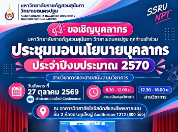 Invitation to Attend the Personnel
Policy Meeting for Fiscal Year 2027
Suan Sunandha Rajabhat University,
Nakhon Pathom Campus, invites all campus
personnel to attend the Personnel Policy
Meeting for Fiscal Year 2027.